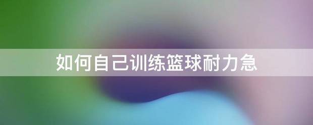 进行篮球专项耐力素质训练时